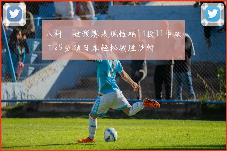 八村塁世预赛表现惊艳14投11中砍下29分助日本轻松战胜沙特